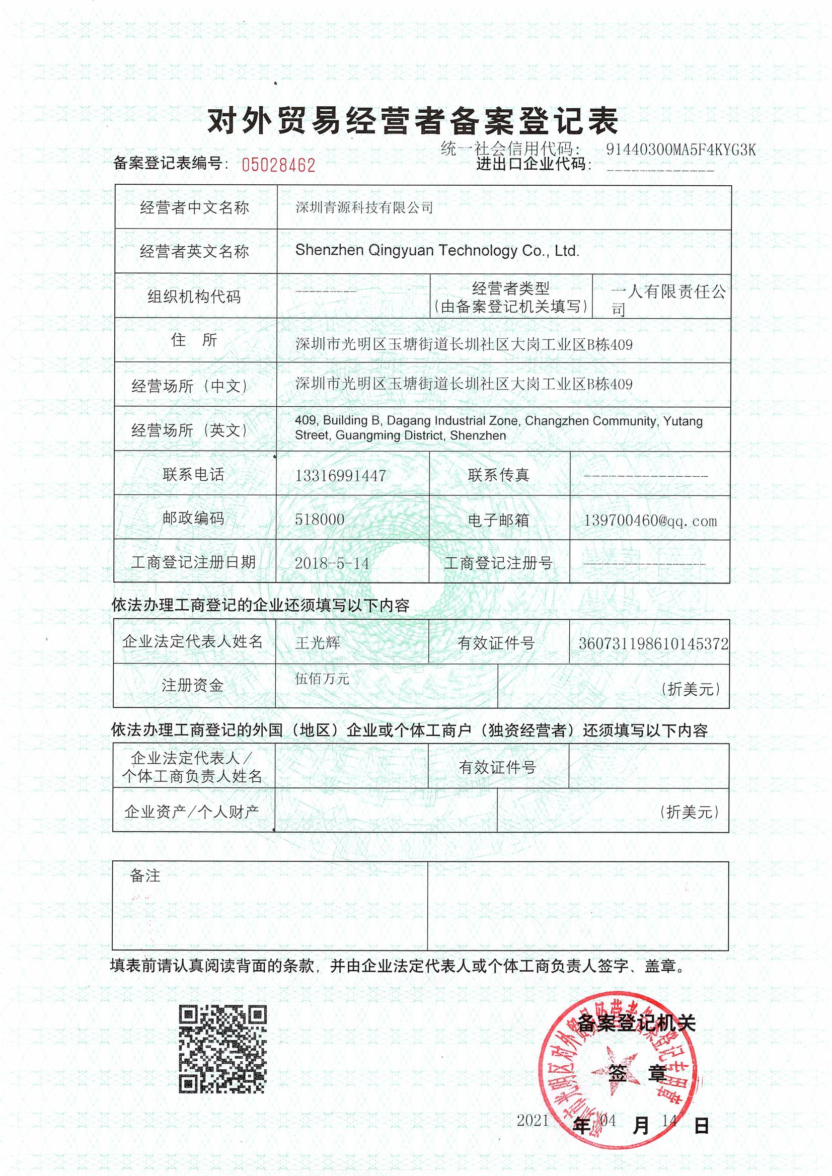 青源科技對外貿(mào)易經(jīng)營者備案登記表